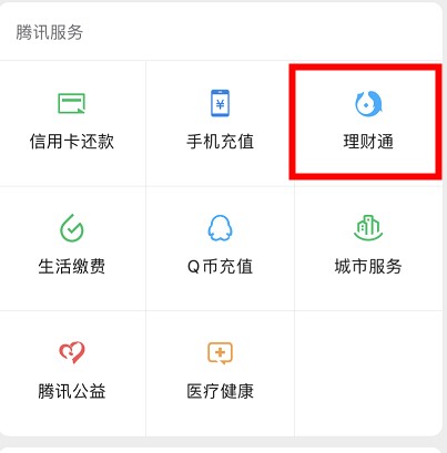 《腾讯理财通》一起投位置入口