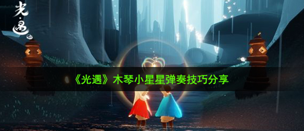 《光遇》木琴小星星弹奏技巧分享