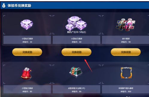 《王者荣耀》体验币兑换攻略
