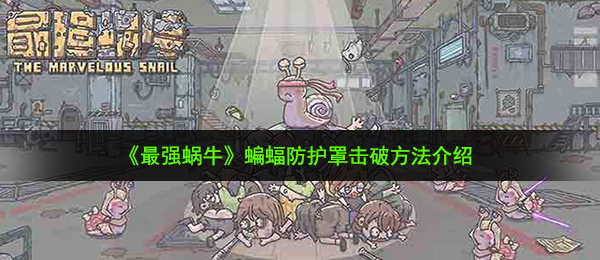 《最强蜗牛》蝙蝠防护罩击破方法介绍