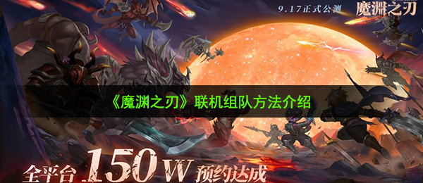 《魔渊之刃》联机组队方法介绍