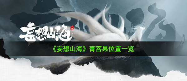 《妄想山海》青菩果位置一览