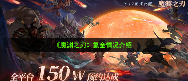 《魔渊之刃》氪金情况介绍