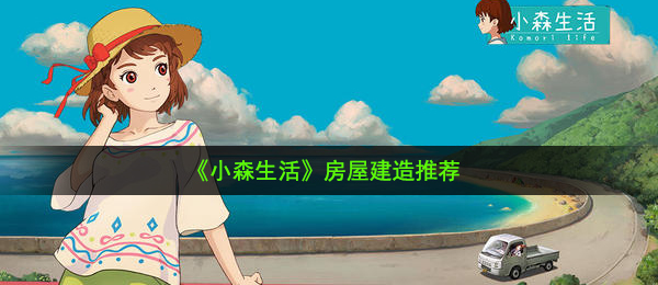《小森生活》房屋建造推荐
