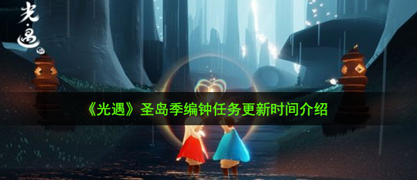 《光遇》圣岛季编钟任务更新时间介绍
