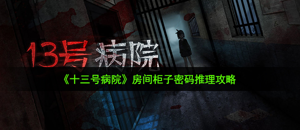 《十三号病院》房间柜子密码推理攻略