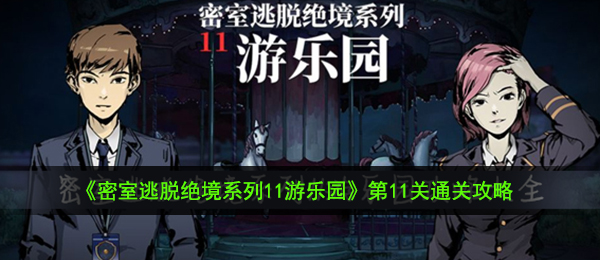 《密室逃脱绝境系列11游乐园》第11关通关攻略