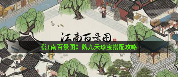 《江南百景图》魏九天珍宝搭配攻略