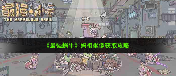 《最强蜗牛》妈祖坐像获取攻略
