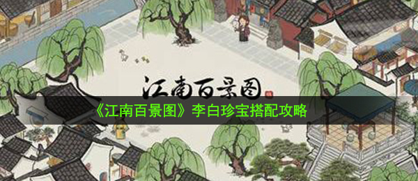 《江南百景图》李白珍宝搭配攻略