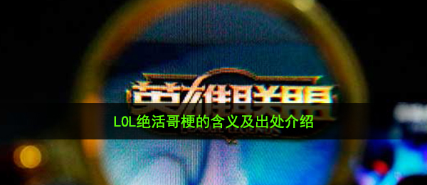 LOL绝活哥梗的含义及出处介绍