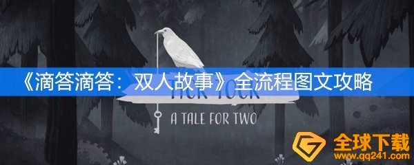 《滴答滴答：双人故事》全章节攻略大全