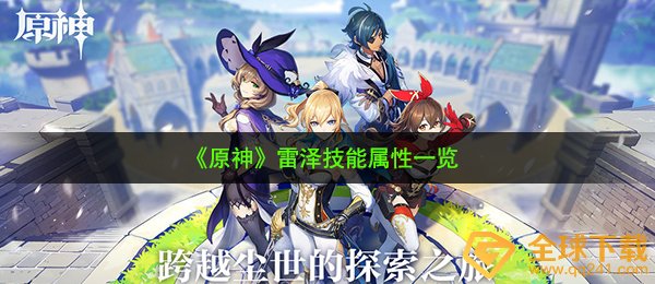 《原神》雷泽技能属性一览