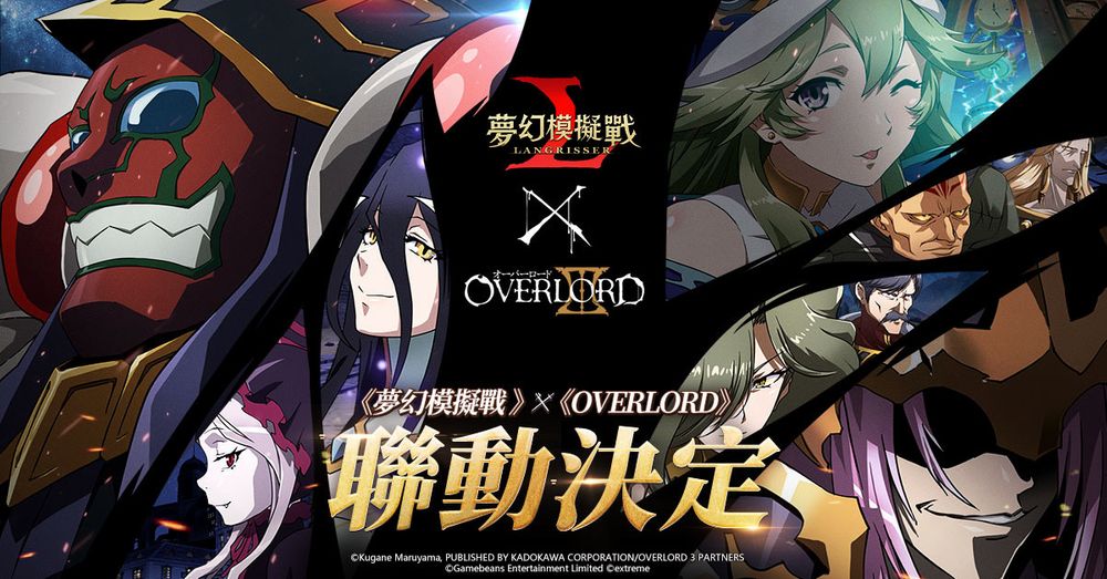 《梦幻模拟战》x《OVERLORD》联动登场公开合作角色及期间限定外观