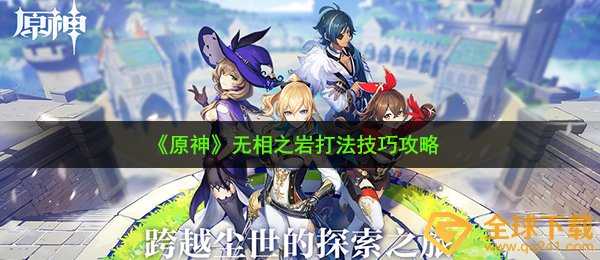 《原神》无相之岩打法技巧攻略