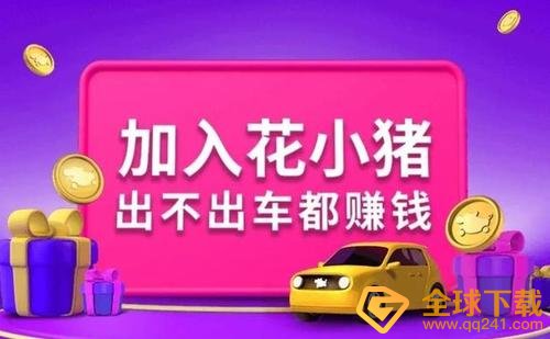 《花小猪打车》司机注册条件一览