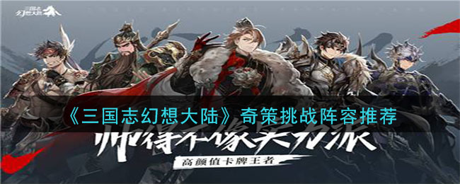《三国志幻想大陆》奇策挑战阵容搭配推荐