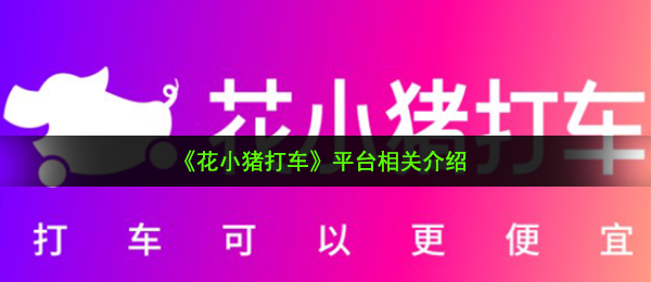 《花小猪打车》平台相关介绍