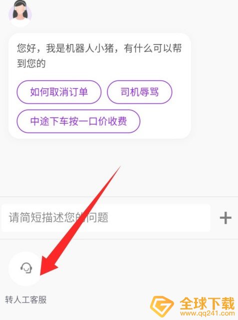 《花小猪打车》人工客服联系方法