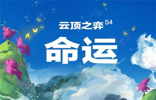 《云顶之弈》S4赛季开始时间介绍