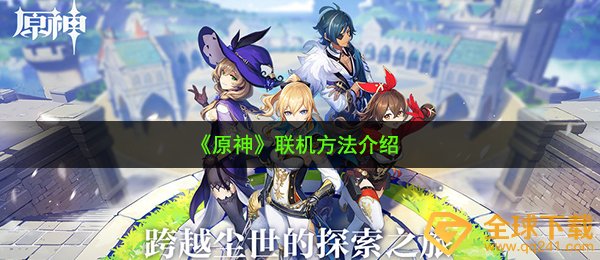 《原神》联机方法介绍