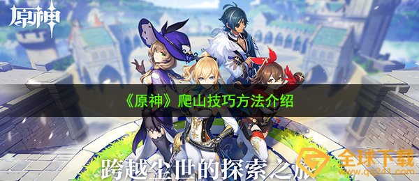 《原神》爬山技巧方法介绍