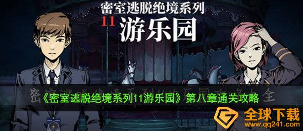 《密室逃脱绝境系列11游乐园》第八章通关攻略