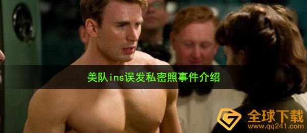 美队ins误发私密照事件介绍 终于真相了！