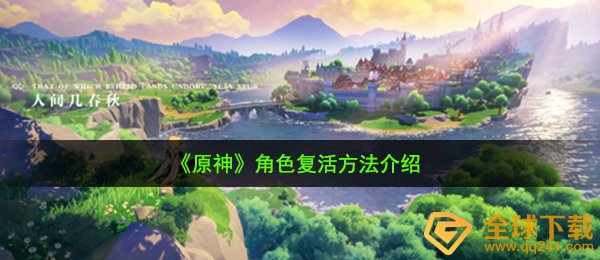 《原神》角色复活方法介绍