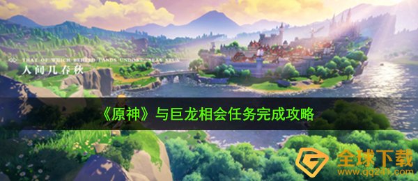 《原神》序章第一幕与巨龙相会任务完成攻略