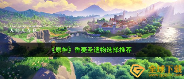 《原神》香菱圣遗物选择推荐