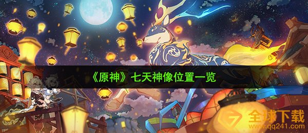 《原神》七天神像位置一览