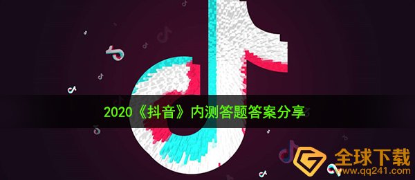 2020《抖音》内测答题答案分享