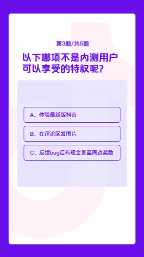 2020《抖音》内测答题答案分享