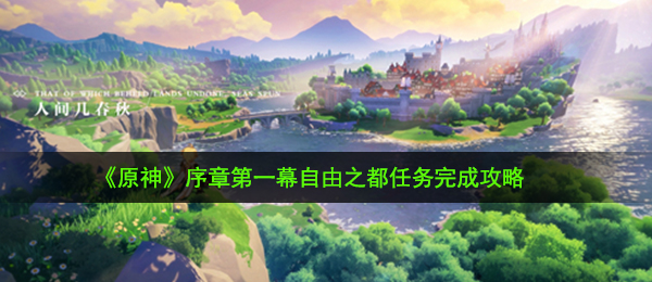 《原神》序章第一幕自由之都任务完成攻略