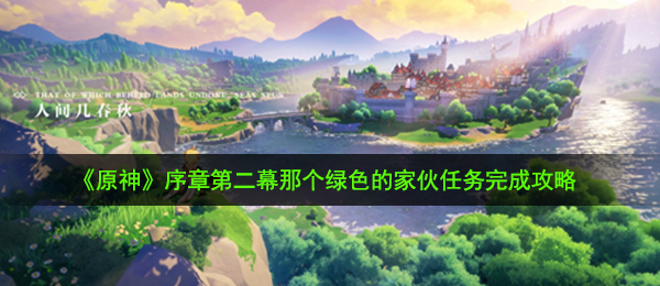 《原神》序章第二幕那个绿色的家伙任务完成攻略