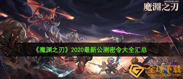 《魔渊之刃》2020最新公测密令大全汇总