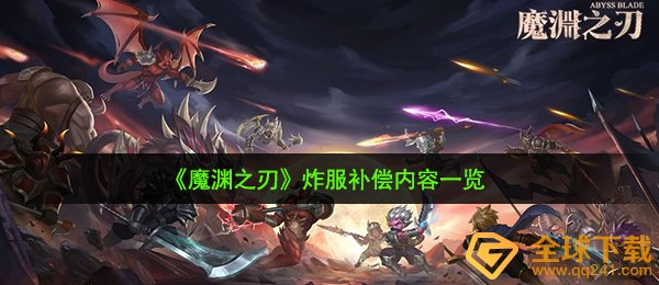 《魔渊之刃》炸服补偿内容一览