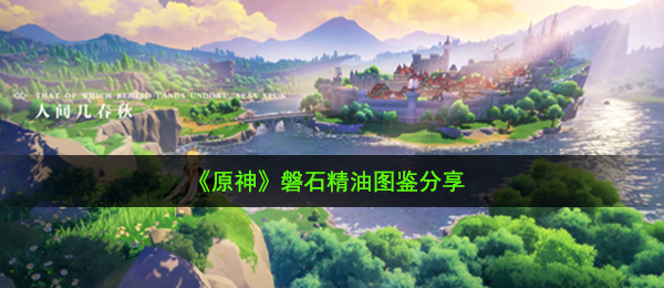 《原神》磐石精油图鉴分享