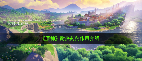 《原神》耐热药剂作用介绍