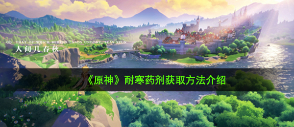 《原神》耐寒药剂获取方法介绍