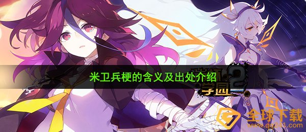 米卫兵梗的含义及出处介绍