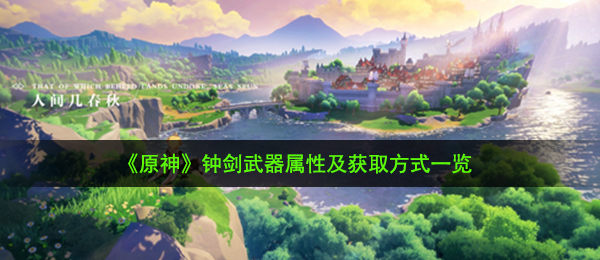 《原神》钟剑武器属性及获取方式一览