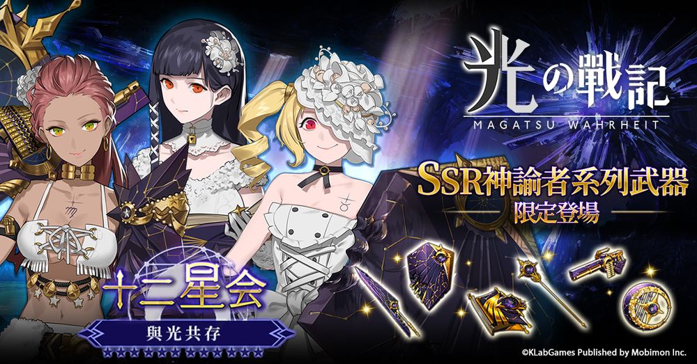 《光之战记》开放主线新章节十二星会限定「SSR 神谕者系列」武器登场