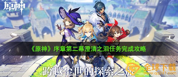《原神》序章第二幕澄清之泪任务完成攻略