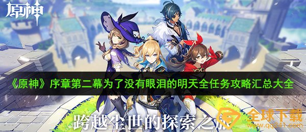 《原神》序章第二幕为了没有眼泪的明天全任务攻略汇总大全