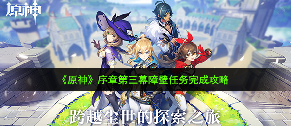 《原神》序章第三幕障壁任务完成攻略