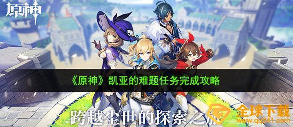 《原神》凯亚的难题任务完成攻略