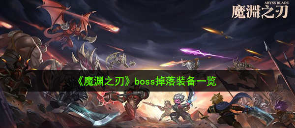 《魔渊之刃》boss掉落装备一览