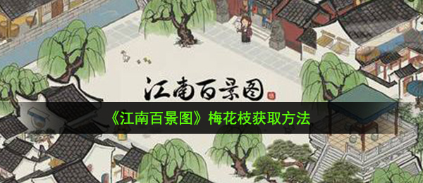 《江南百景图》梅花枝获取方法